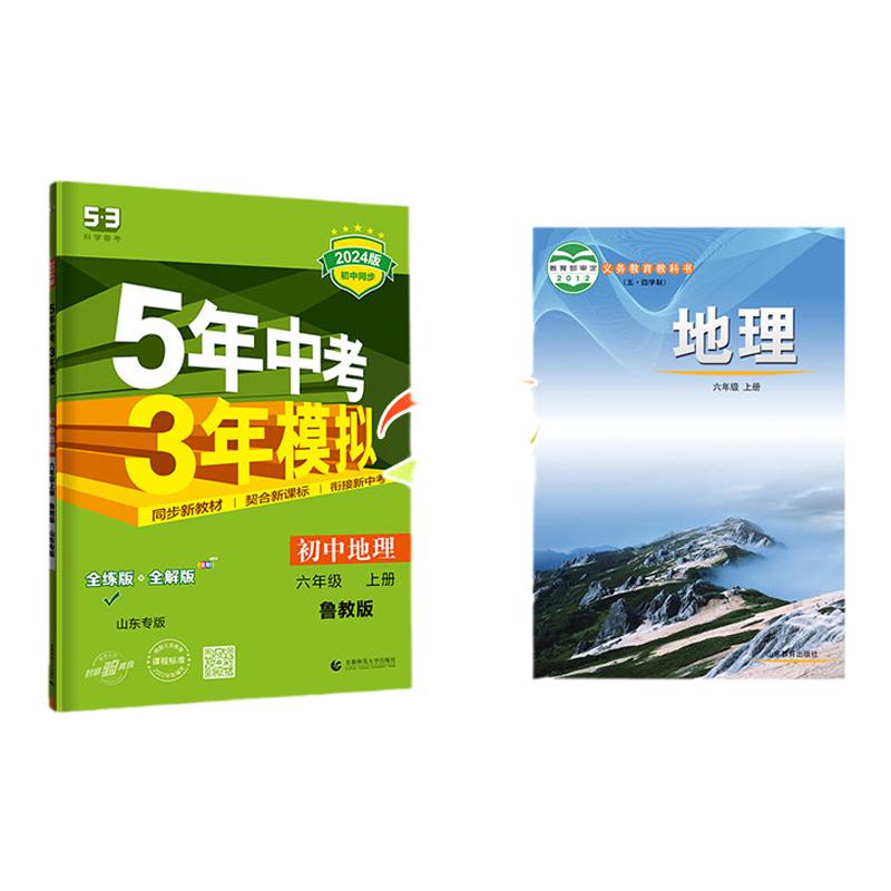 五四制2024版 五年中考三年模拟地理六年级上册6上鲁教版 曲一线53初中同步课课练天天练练习册6年级教辅课本训练册5年中考3年模拟