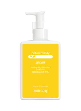 自然旋律烟酰胺凝润身体乳保湿