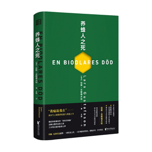 养蜂人之死 拉斯 古斯塔夫松 著 科普新知 博物通识 生物世界