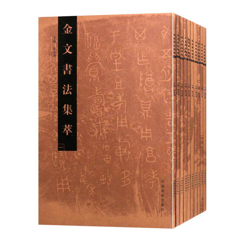 金文书法集萃 全套10册 中国古代法书经文拓片 青铜鬲簋钟壶鼎文铭文篆书研究鉴赏毛笔字书法爱好者临摹欣赏研究参考书籍 河南美术