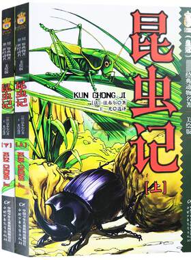 全2册 昆虫记美绘版 四年级 正版书上下册合集小学版法布尔全集彩绘版昆虫记中国少年儿童出版社原版小学生课外阅读书籍三年级