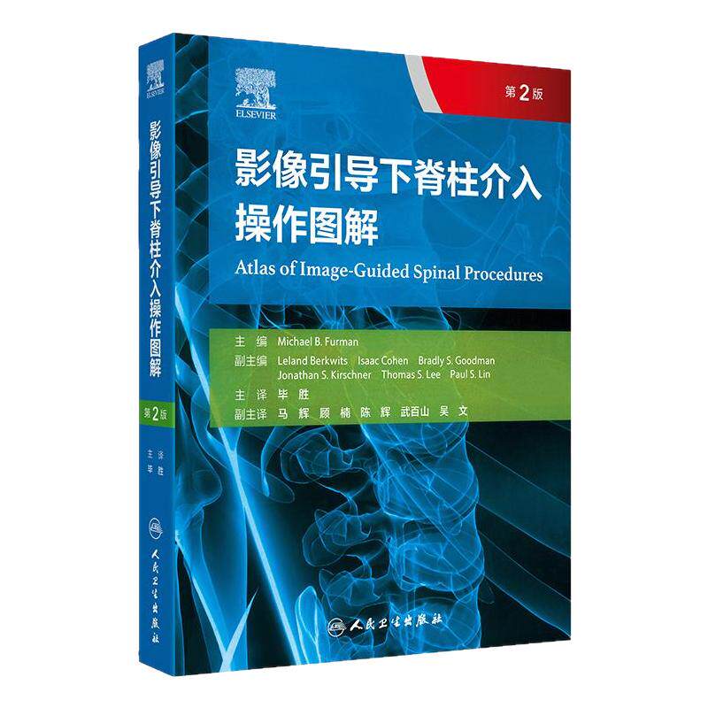 影像引导下脊柱介入操作图解 第2版 毕胜 译 第2版以高度可视化的图解形式展示了各种介入操作技术 9787117373494 人民卫生出版社