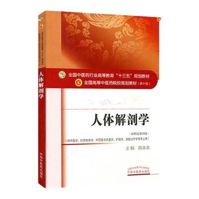 正版人体解剖学教材十三五规划第十版新世纪第四版邵水金高等中医药院校本科规划教材 供中医学针灸推拿学专业正常使用