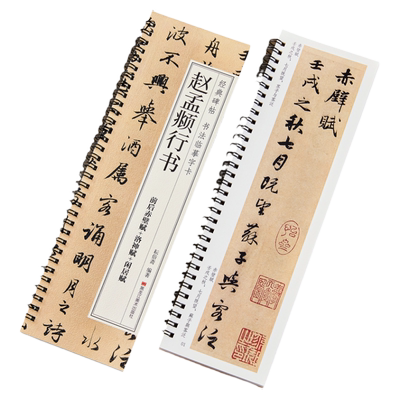 现货正版赵孟俯行书书法临摹字卡