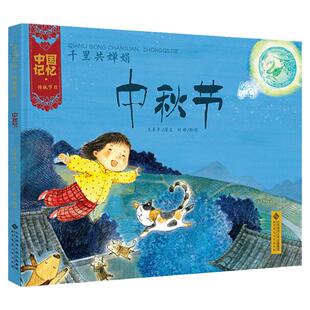 中秋节绘本千里共婵娟精装中国记忆传统节日3-4-5-6岁儿童图画书亲子阅读幼儿园宝宝睡前故事书传统文化团圆月饼关于中秋节的绘本