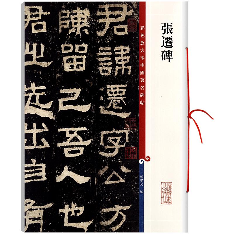 张迁碑隶书彩色放大本