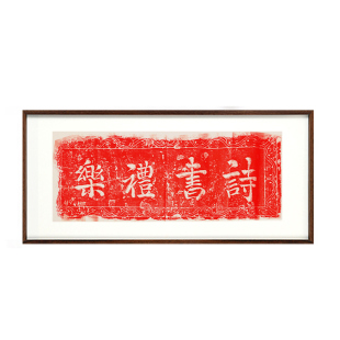 诗书礼乐朱砂玄墨拓片非遗中国风实木挂画装饰画新中式书房横版