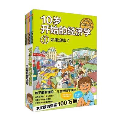 10岁开始的经济学全6册