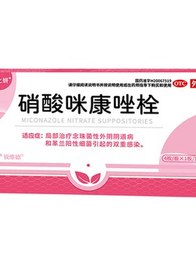 硝酸咪康唑栓正品克霉唑霉菌性妇科用药栓剂阴道炎炎症专用药官方
