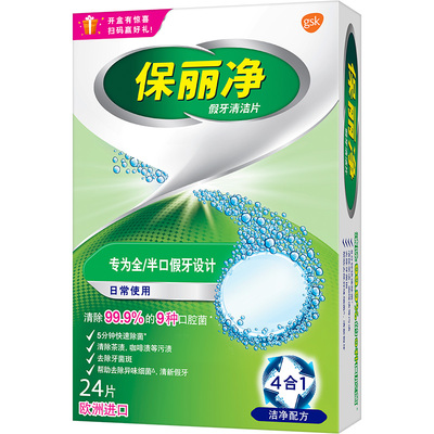 保丽净全半口假牙清洁片正畸MRC