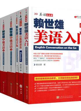 赖世雄8册美语从头学【单可