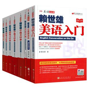 赖世雄美语从头学系列全8册入门级初中高级美语上下册英语自学经典教程教材音标自然拼读从零基础到高阶语音讲解听读学同步练习册