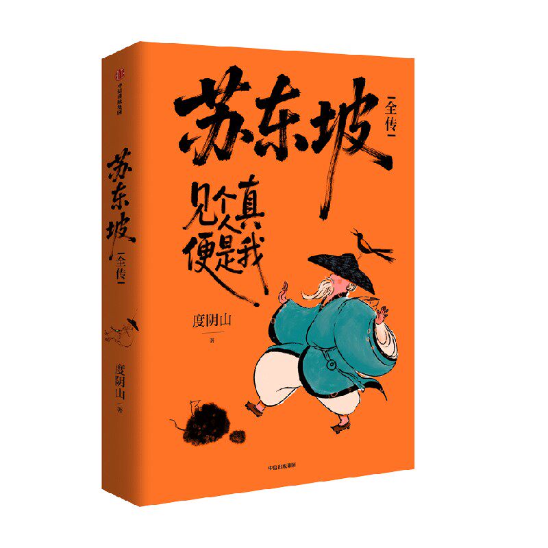 苏东坡全传（贴纸版）度阴山