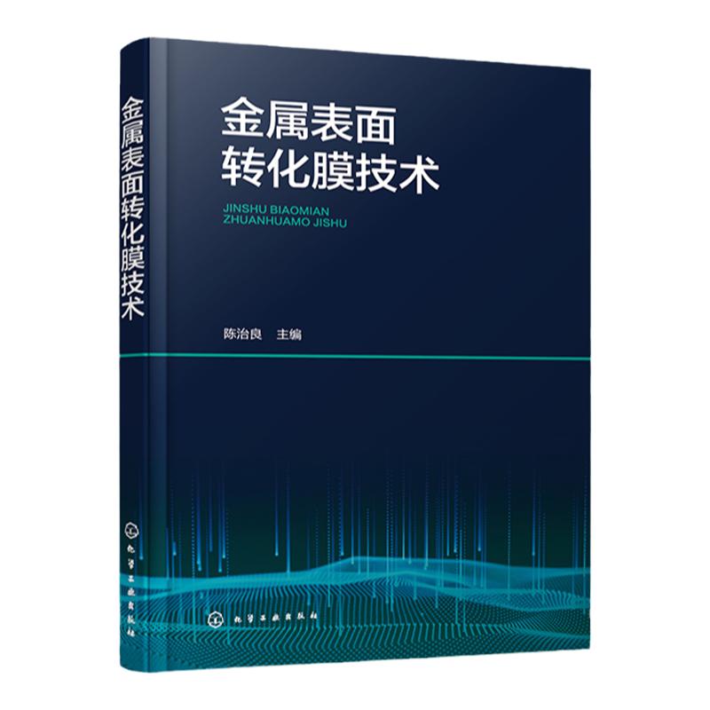 金属表面转化膜技术 陈治良 表面转化的前处理 盐类转化膜 转化膜技术的共性特点腐蚀规律 金属表面处理领域工程技术人员阅读