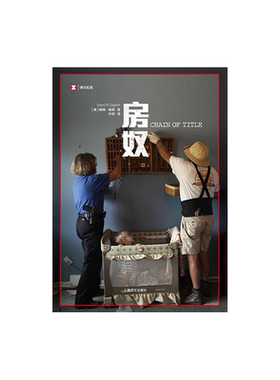 房奴 译文纪实 戴维戴恩 美国梦 新闻调查作品 住房抵押贷款 家庭财富 房地产 房产抵押 次贷危机 金融危机 上海译文出版社 正版