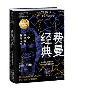 当当网官方旗舰 费曼经典精装典藏 完整收录费曼毕生经典自传文章，一书通读大师的人生观、科学观、教育观