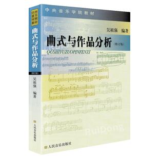 正版 曲式与作品分析 修订版 吴祖强音乐理论基础 中央音乐学院作曲系指挥系本科教材 交响套曲奏鸣变奏回旋曲式乐谱 课程谱例集书