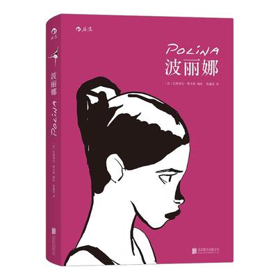 后浪官方正版《波丽娜》这是一个关于跳舞的故事，一个名叫波丽娜的小女孩，在追求舞蹈梦想的道路上历经挫折和迷茫。