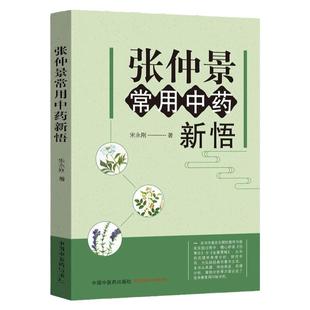 正版 张仲景常用中药新悟 30味常用中草药材药性分析 临证中医案例方剂中药学书籍伤寒杂病论药理学 宋永刚著中国中医药出版社