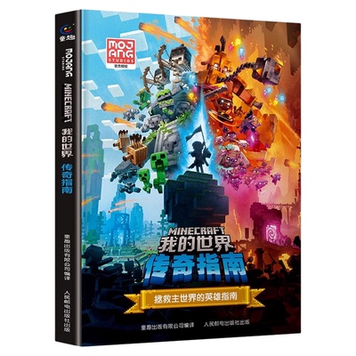 我的世界传奇指南益智游戏漫画书