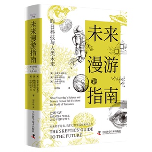 出版社自营】未来漫游指南 巴诺书店2022年度科学图书未来有太多可能但科学将是我们的指南 人工智能未来技术科普正版书籍畅销书