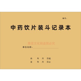 中药饮材片装斗医院门诊药房药品复核在库养护清斗中医记录本定制