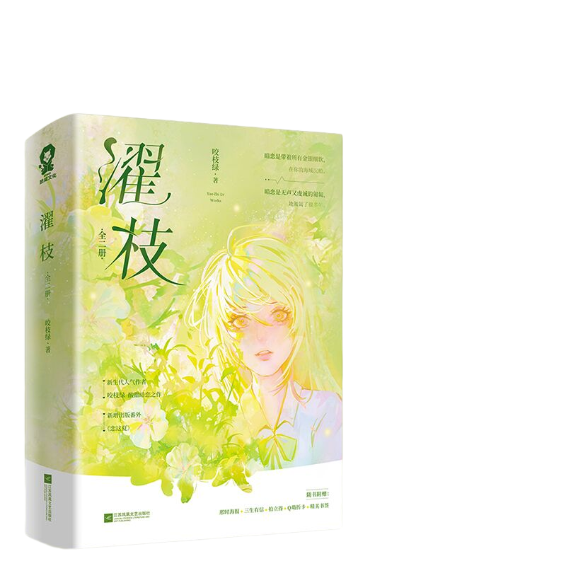 【当当网 正版书籍】濯枝全2册咬枝绿著孟听枝程濯畅销甜宠言情青春小说书籍暗恋破镜重圆告白他笑时风华正茂 正版书籍