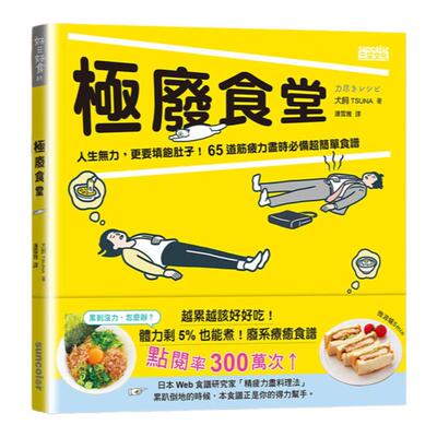 预售【外图台版】极废食堂：人生无力，更要填饱肚子！65道筋疲力尽时必备超简单食谱 / 犬饲TSUNA-作；冈村优太-绘 三采文化