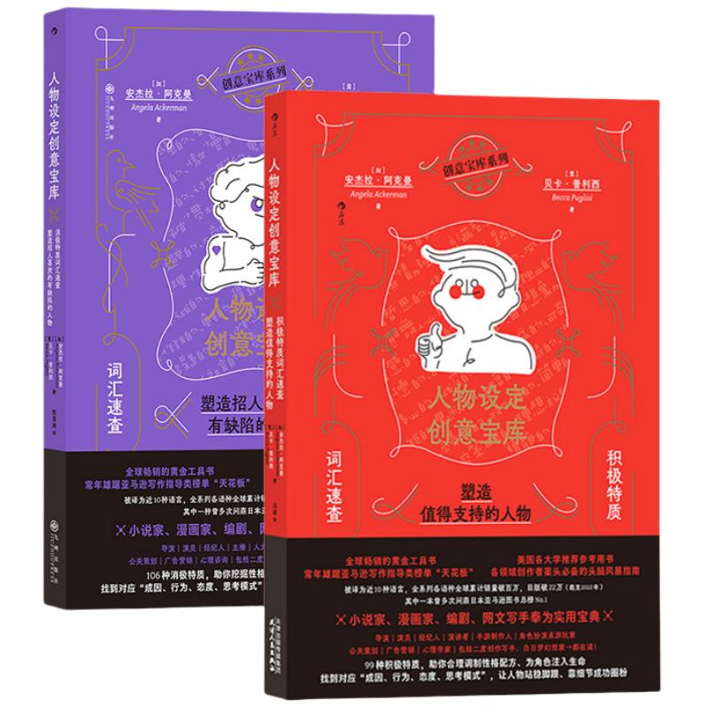 人物设定创意宝库积极+消极正版