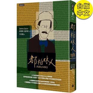 【预售】都柏林人（精装版） 港台原版图书台版正版繁体中文 詹姆斯．乔伊斯 翻译文学 时报出版