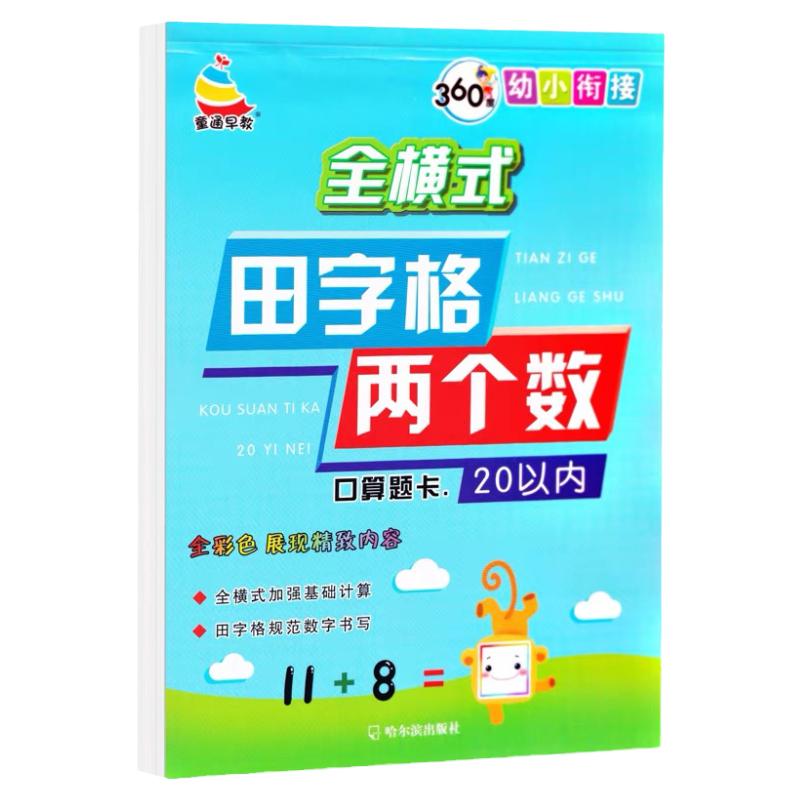 5 10 20以内全横式口算题卡幼儿园心算速算天天练幼小衔接算术题