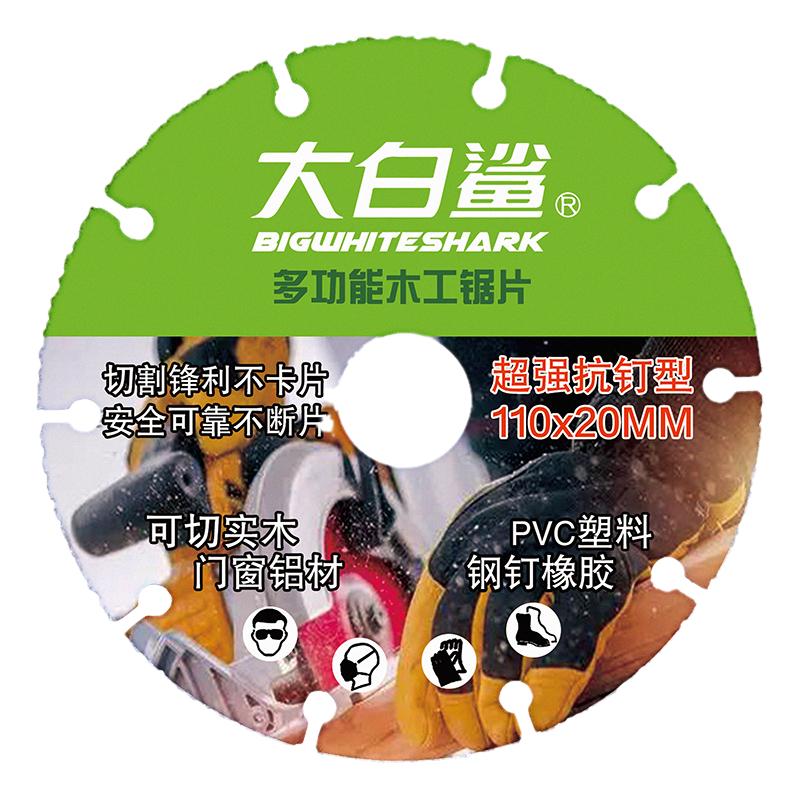 大白鲨新型木工锯片多功能切割片切钉抗钉实木铝材合金PVC塑料4寸