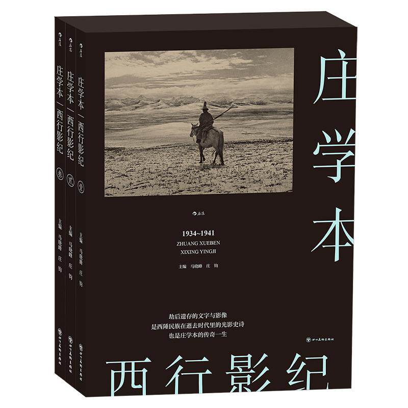 后浪官方正版西行影纪庄学本远离