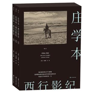 【官方现货】西行影纪 庄学本 中国纪实摄影 摩梭木里羌地阿坝草地青海西藏西南边陲民族史人类史摄影集  后浪正版