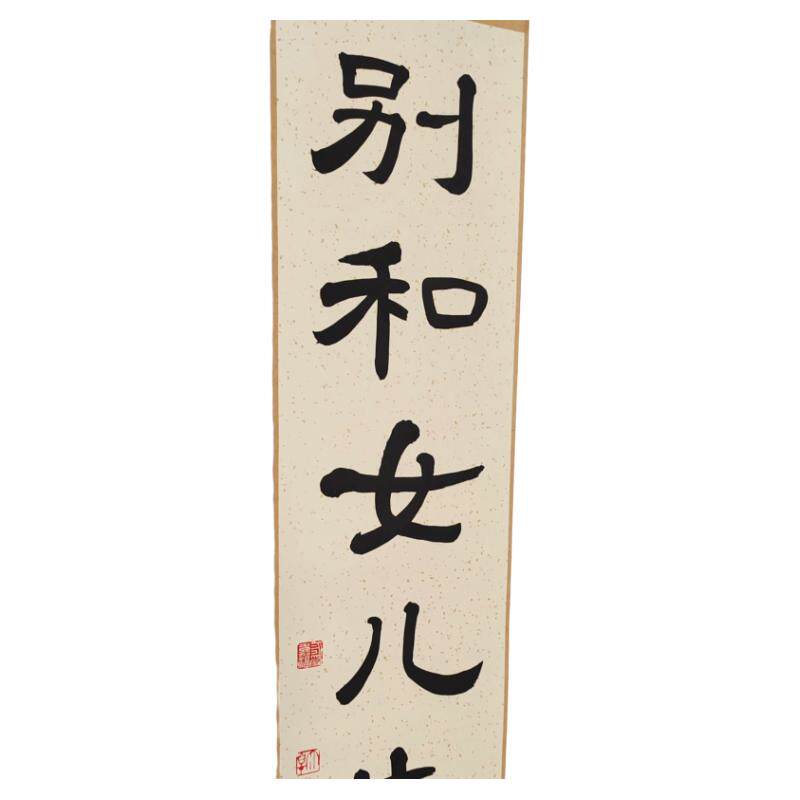 别和女儿生气挂画手写警醒提示别生气孩子儿子客厅儿童房书桌止怒