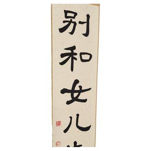别和女儿生气挂画手写警醒提示别生气孩子儿子客厅儿童房书桌止怒
