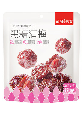薛记炒货黑糖清梅176g果脯梅子