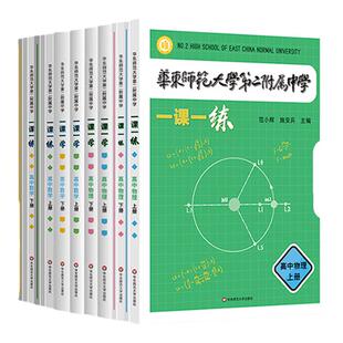 华东师范大学第二附属中学一课一练一课一学高中数学物理上下册人教版华二附中平行班华二学练方案大公开新课标版非竞赛生