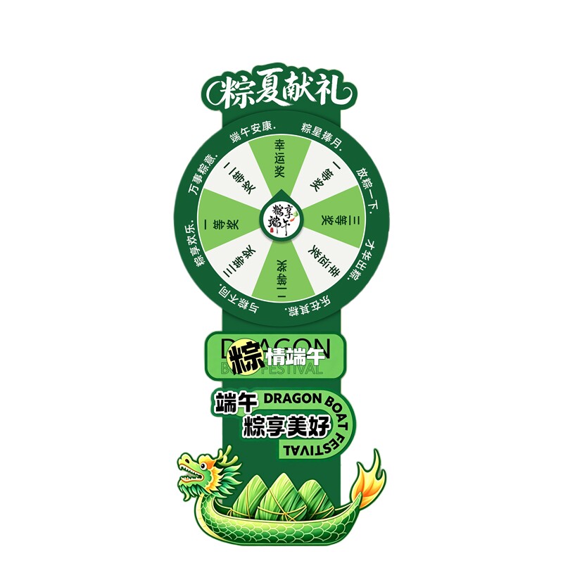 端午商场转盘KT板抽奖打卡布置