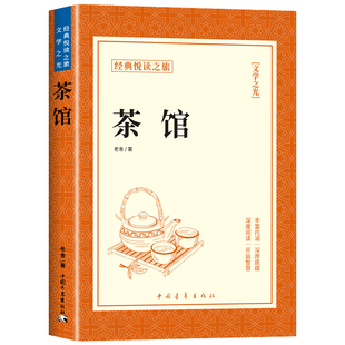 茶馆老舍正版 原著完整版无删减 初高中学生语文配套阅读书籍 中小学生课外拓展文学名著 老舍经典作品全集散文集