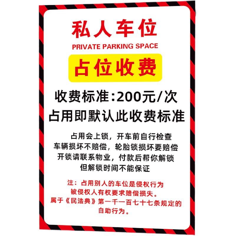 私人车位占位收费告知牌私家车位请勿占用标识牌禁止停车警示牌外来车辆禁止停放挂牌违停锁车警告牌贴纸定制