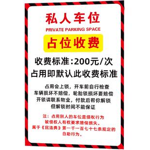 私人车位占位收费告知牌私家车位请勿占用标识牌禁止停车警示牌外来车辆禁止停放挂牌违停锁车警告牌贴纸定制