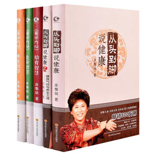 曲黎敏全套5册 从头到脚说健康12+黄帝内经生命智慧养生智慧胎育智慧123中医养生之道中医智慧家庭养生保健书籍中医养生入门书正版
