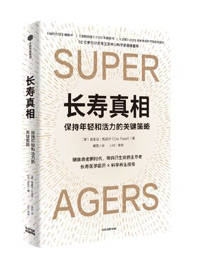 长寿真相埃里克·托波尔