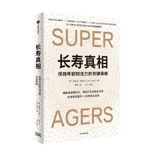 长寿真相 长寿医学前沿 X 科学养生指南 10位诺贝尔奖得主及核心科学家推荐  埃里克 托波尔著 中信出版社图书 正版