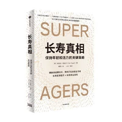 长寿真相埃里克·托波尔