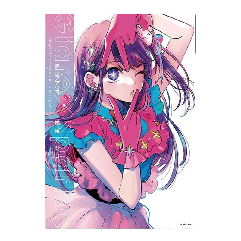 我推的孩子插画集Glare×Sparkle