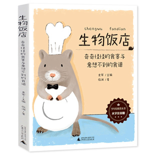 生物饭店:奇奇怪怪的食客与意想不到的食谱 大字注音版 少年轻科普丛书 6-7-8-9-10-12岁小学生课外阅读书籍 广西师范大学出版社
