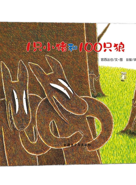 正版包邮 宫西达也绘本·1只小猪和100只狼 当当网畅销图书籍