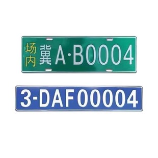 场内车牌制定地库反光厂内厂车矿区牌专用叉车车号牌制作固定识别